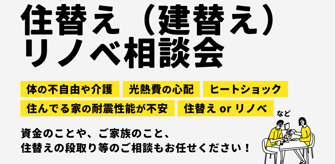 \40代も必見/ 50代・60代の住替え(建替え)・リノベーション相談会開催