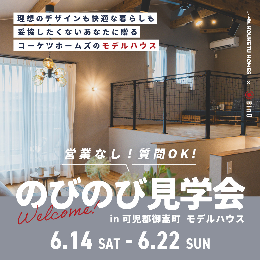 【6月14日〜22日開催】 のびのび見学会 in「御嵩モデルハウス」