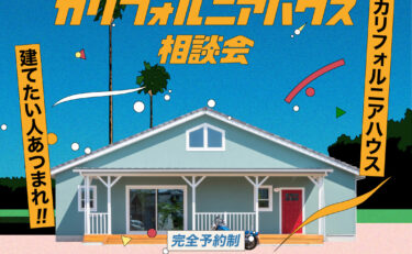 【2日間限定】カリフォルニアハウス相談会