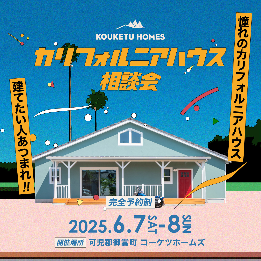 【2日間限定】カリフォルニアハウス相談会
