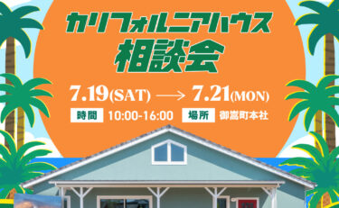 【3日間限定】7月カリフォルニアハウス相談会