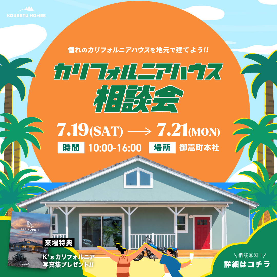 【3日間限定】7月カリフォルニアハウス相談会