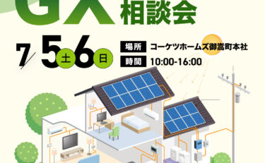 ＼知らないでは大損！！／GX志向型住宅無料相談会