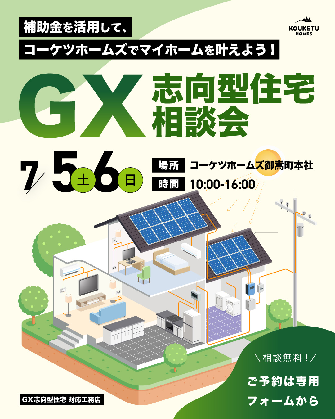 \知らないでは大損!!/GX志向型住宅無料相談会