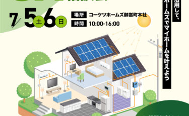 ＼知らないでは大損！！／GX志向型住宅無料相談会
