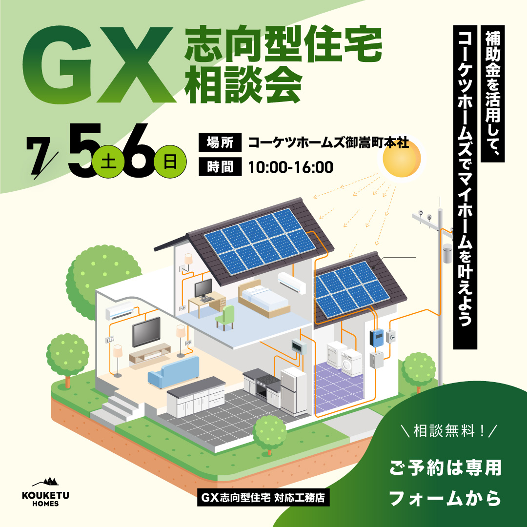 \知らないでは大損!!/GX志向型住宅無料相談会