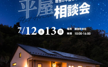 7月のイベント＼平屋相談会／開催