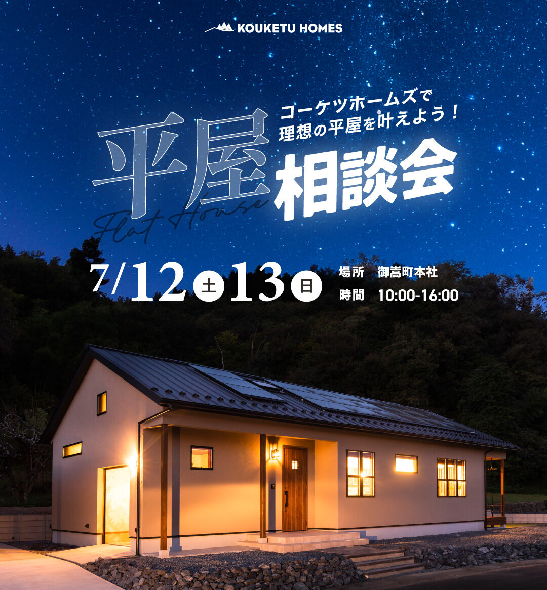 7月のイベント\平屋相談会/開催
