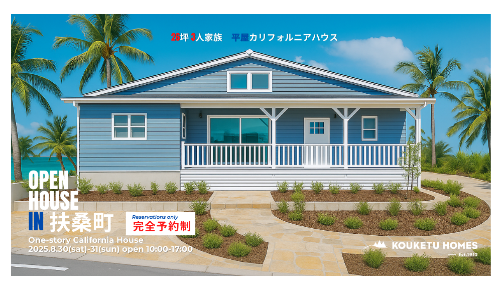 【2日間限定】愛知県扶桑町 注文住宅完成見学会「26坪のカリフォルニアハウス」
