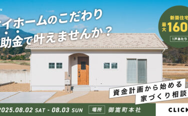 【補助金について教えます！】資金計画から始める家づくり個別相談会