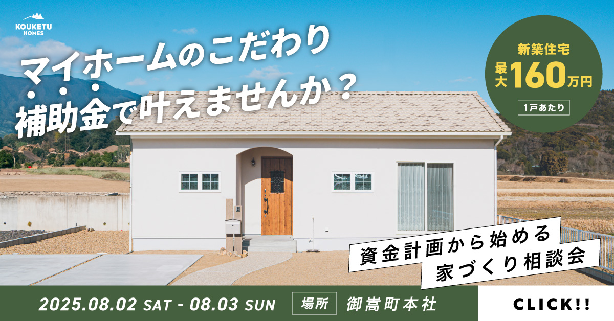 【補助金について教えます!】資金計画から始める家づくり個別相談会