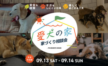 第1回＼愛犬の家／ 相談会開催　