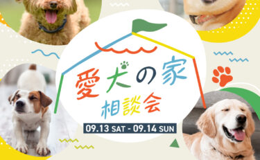 第1回＼愛犬の家／ 相談会開催　