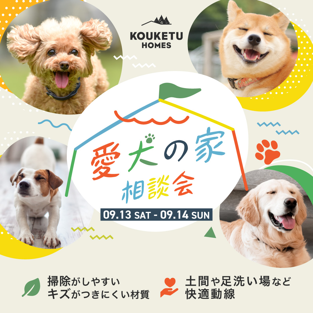 第1回＼愛犬の家／ 相談会開催　