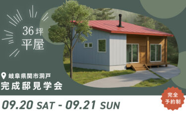 【2日間限定】岐阜県関市洞戸 注文住宅完成見学会「36坪の平屋 薪ストーブと土間のある家」