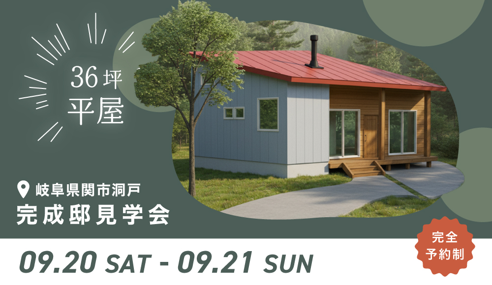 【2日間限定】岐阜県関市洞戸 注文住宅完成見学会「36坪の平屋 薪ストーブと土間のある家」