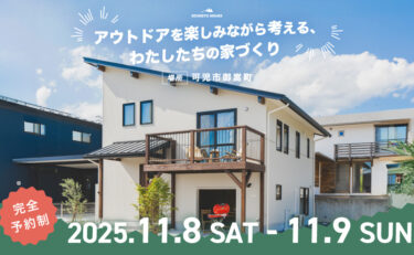 アウトドアを楽しみながら考える、わたしたちの家づくり