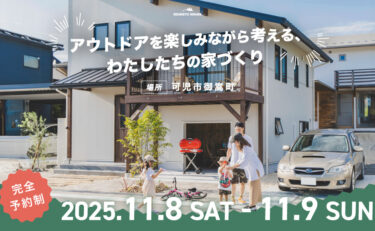 アウトドアを楽しみながら考える、わたしたちの家づくり