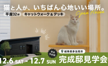 【限定2日間】多治見市 完成邸見学会「猫と人がいちばん心地いい、美しい32坪の平屋」