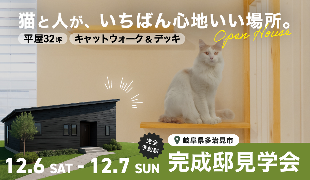 【限定2日間】多治見市 完成邸見学会「猫と人がいちばん心地いい、美しい32坪の平屋」