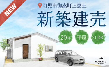 【販売開始】可児郡御嵩町上恵土 平屋建売住宅