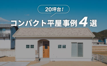 岐阜の土地にフィットする「20坪台のコンパクトな平屋事例」4選