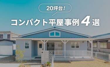 岐阜で建てる「20坪台の小さな平屋事例」実例4選！一人暮らし・二人暮らしにちょうどいい広さとは？