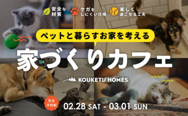 〜ペットと暮らすお家を考える〜 家づくりカフェ