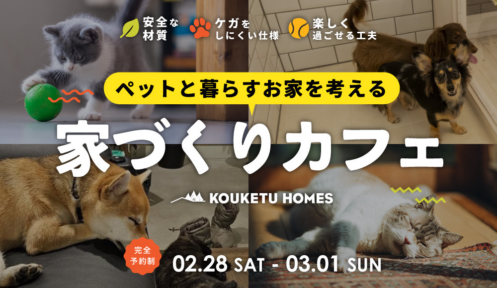 〜ペットと暮らすお家を考える〜 家づくりカフェ
