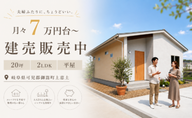 【20坪 平屋建売】 販売内覧会　岐阜県可児郡御嵩町