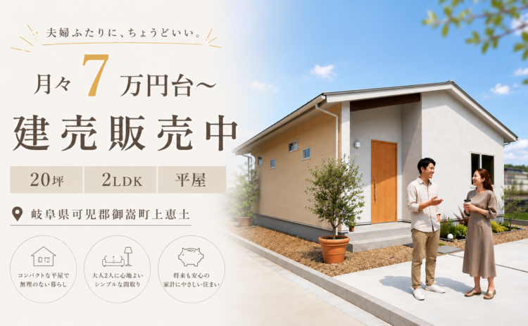 【20坪 平屋建売】 販売内覧会　岐阜県可児郡御嵩町