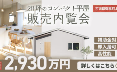 【20坪 平屋建売】 販売内覧会　岐阜県可児郡御嵩町