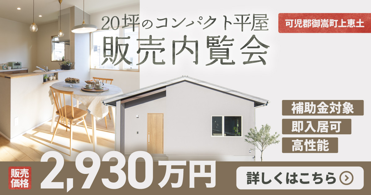 【20坪 平屋建売】 販売内覧会　岐阜県可児郡御嵩町