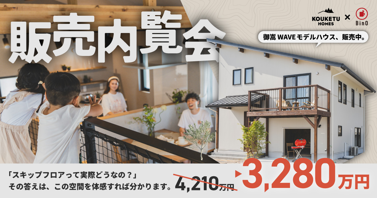 BinO 建売】 販売内覧会 岐阜県可児郡御嵩町｜岐阜県（御嵩町・可児市 
