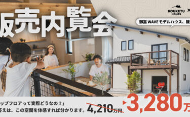 【BinO 建売】 販売内覧会　岐阜県可児郡御嵩町