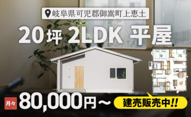 【20坪 平屋建売】 販売内覧会　岐阜県可児郡御嵩町