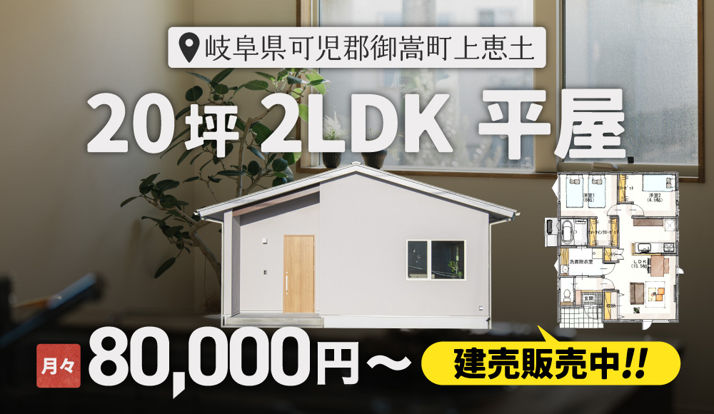 【20坪 平屋建売】 販売内覧会　岐阜県可児郡御嵩町