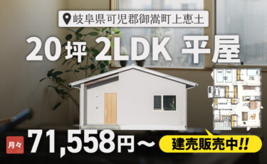【20坪 平屋建売】 販売内覧会　岐阜県可児郡御嵩町
