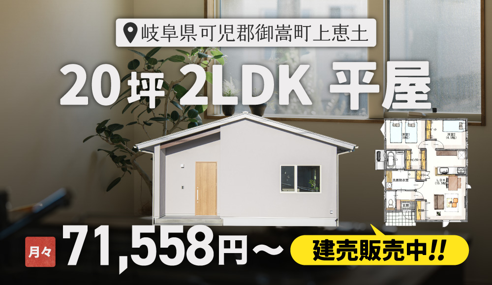 【20坪 平屋建売】 販売内覧会　岐阜県可児郡御嵩町