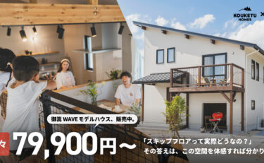 【BinO 建売】 販売内覧会　岐阜県可児郡御嵩町