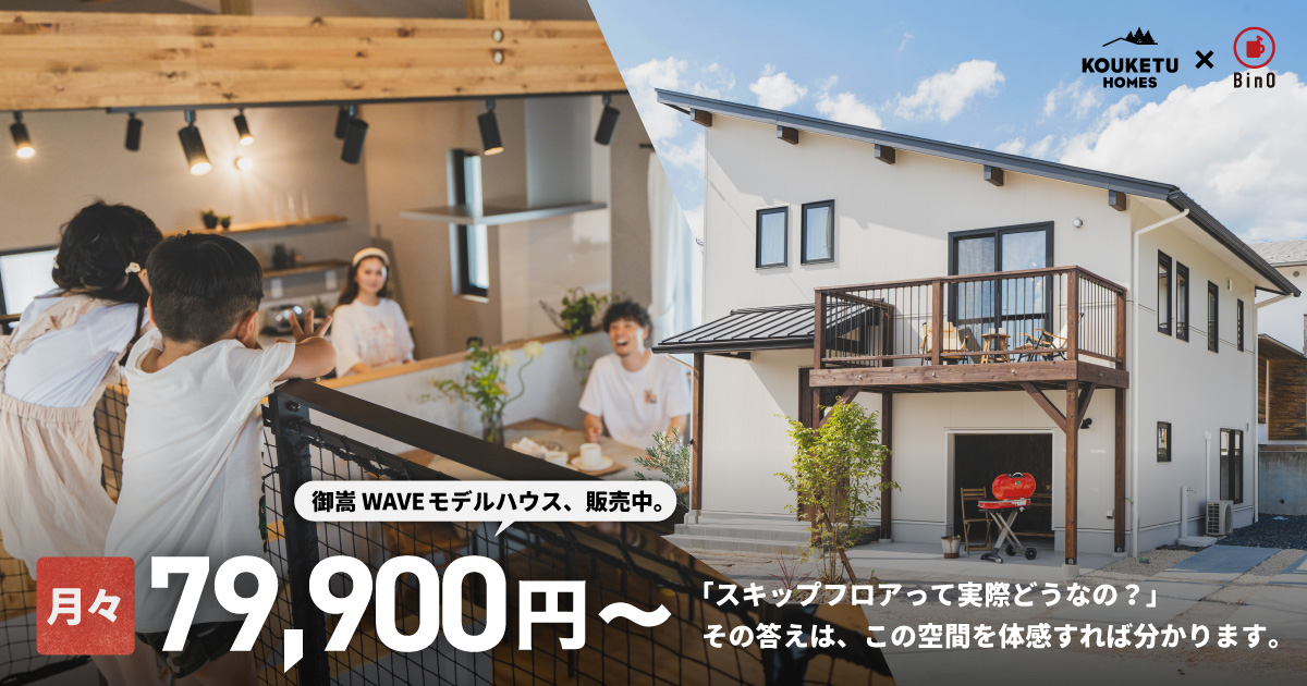 【BinO 建売】 販売内覧会　岐阜県可児郡御嵩町