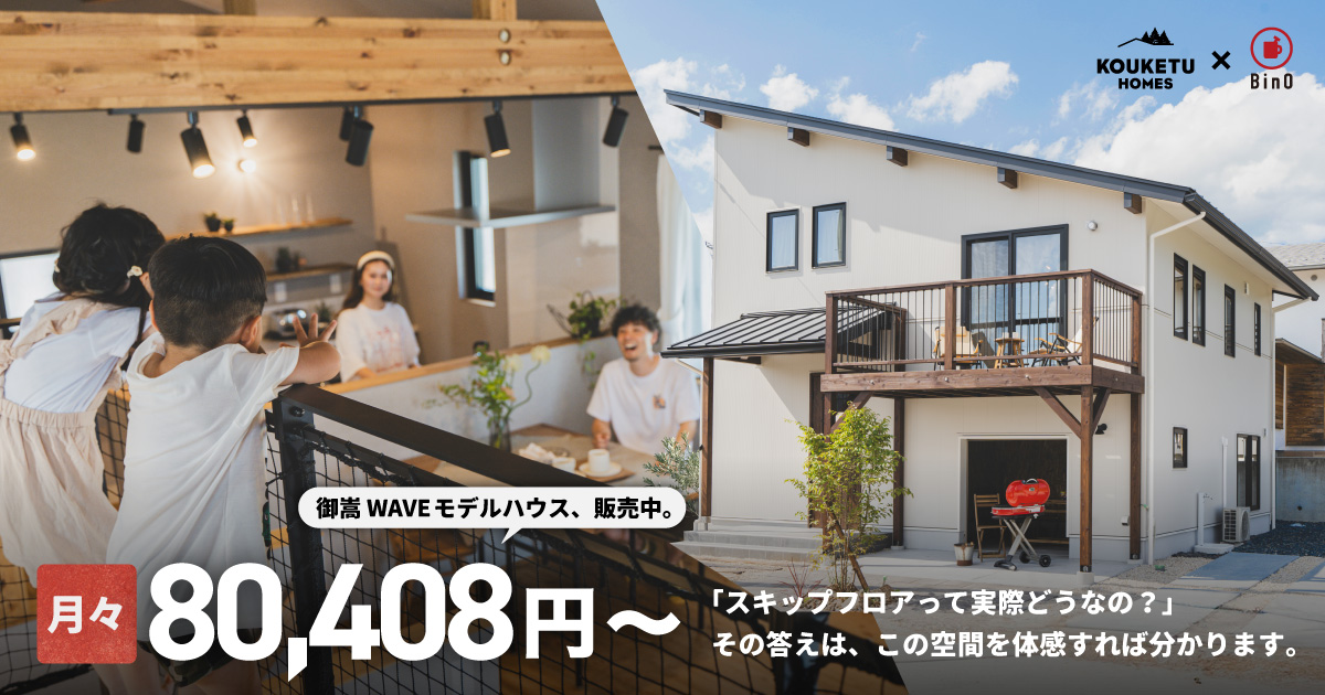 【BinO 建売】 販売内覧会　岐阜県可児郡御嵩町