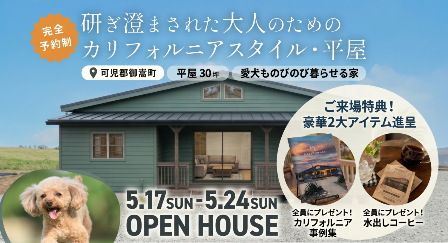【限定7日間】可児郡御嵩町 完成邸見学会「大人のためのカリフォルニアスタイル 30坪 平屋」
