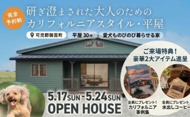 【限定7日間】可児郡御嵩町 完成邸見学会「大人のためのカリフォルニアスタイル 30坪 平屋」