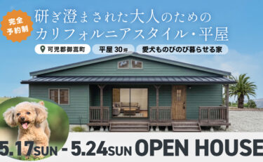 【限定7日間】可児郡御嵩町 完成邸見学会「大人のためのカリフォルニアスタイル 30坪 平屋」