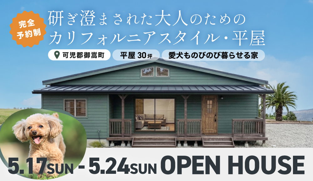 【限定7日間】可児郡御嵩町 完成邸見学会「大人のためのカリフォルニアスタイル 30坪 平屋」
