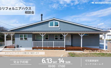 【2日間限定】カリフォルニアハウス相談会
