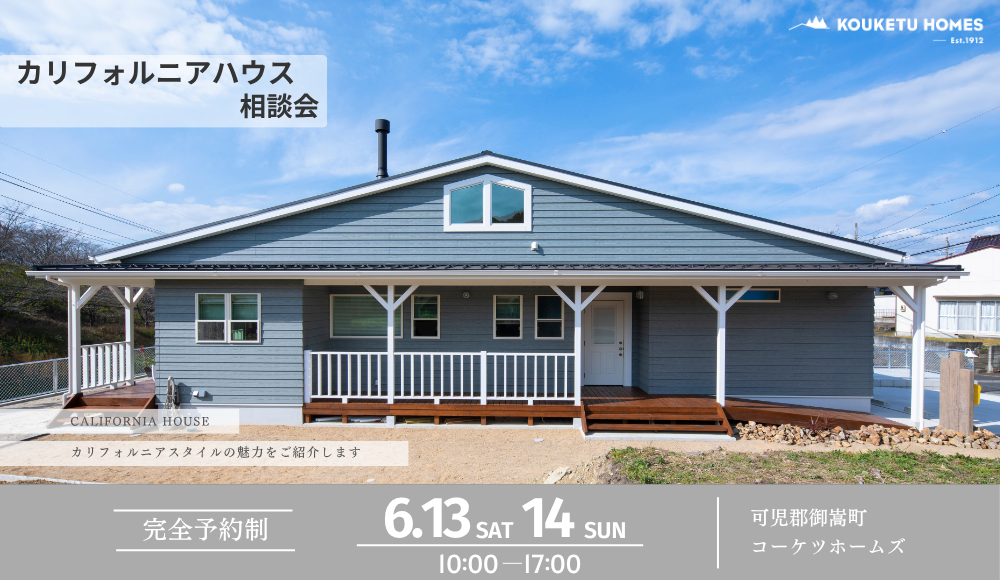 【2日間限定】カリフォルニアハウス相談会