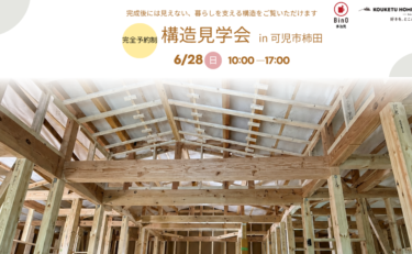 今しか見られない！構造見学会　in　可児市柿田
