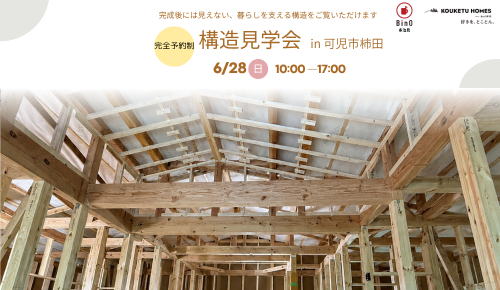 今しか見られない！構造見学会　in　可児市柿田